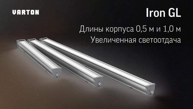 Обновленная серия линейных пылевлагозащищенных светильников IRON GL