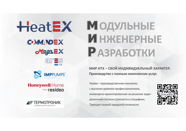 Модульные Инженерные Разработки компании HeatEX