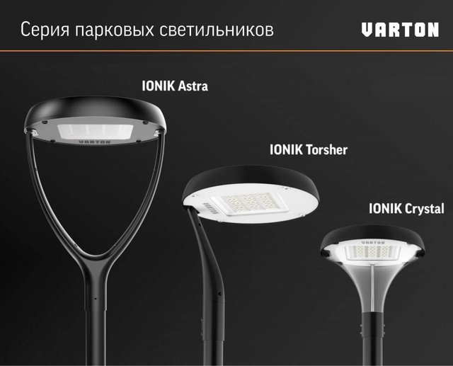 Серия светильников IONIK от VARTON для парков и скверов
