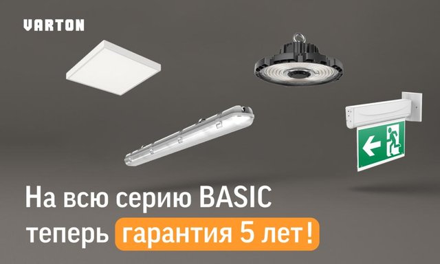 Увеличенная гарантия на светильники VARTON BASIC!