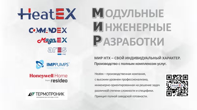 Модульные Инженерные Разработки компании HeatEX
