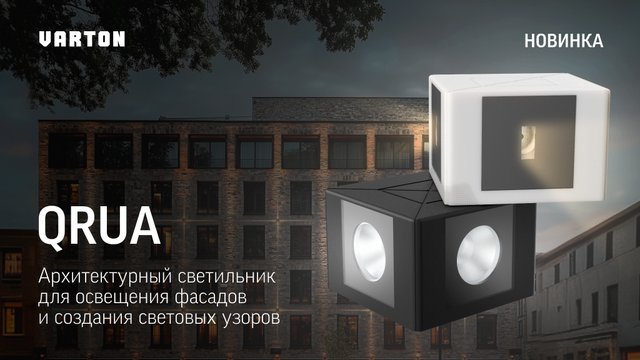 QRUA от VARTON – новый стандарт архитектурно-художественного освещения