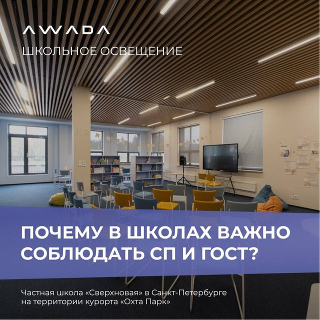 Соответствие нормам — обязательное условие безопасного и эффективного освещения в школах