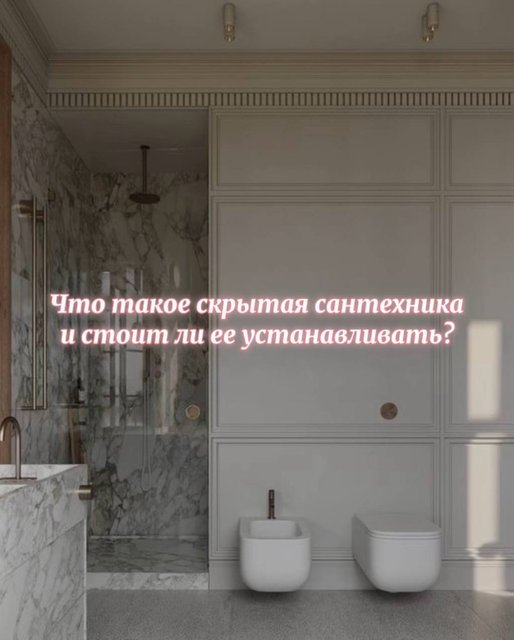 ЧТО ТАКОЕ СКРЫТАЯ САНТЕХНИКА И СТОИТ ЛИ ЕЁ УСТАНАВЛИВАТЬ?