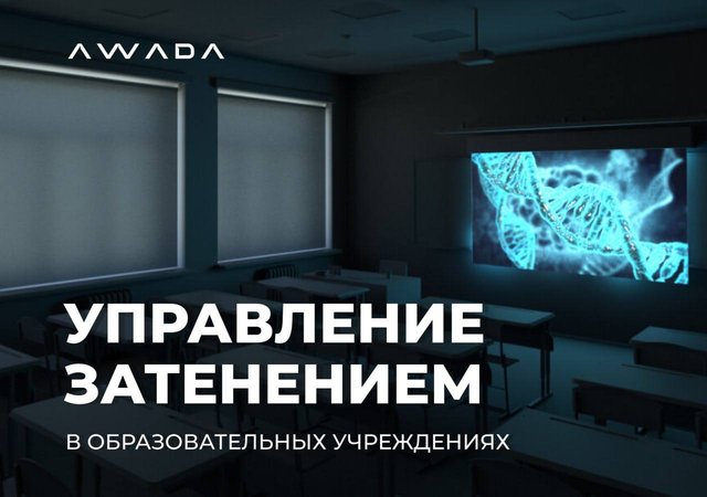 Управление затенением от AWADA: идеальный свет и комфорт в каждом классе
