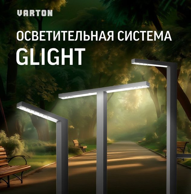 Осветительная система GLIGHT