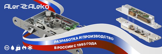 Импортозамещение на практике - электромеханические замки ALeko.