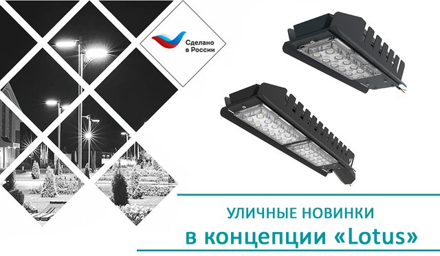 Новинки в уличном освещении концепции "Lotus"