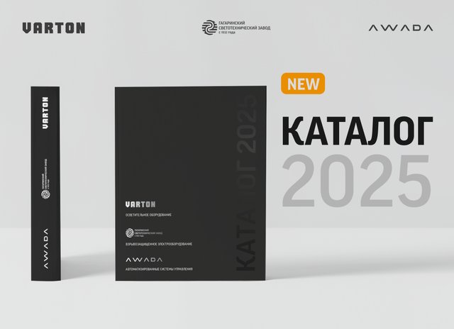 Новый каталог продукции VARTON 2025!