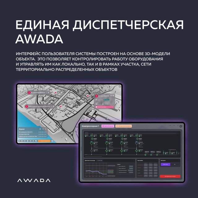 Единая диспетчерская AWADA: интеллектуальный контроль освещения