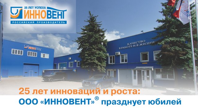 25 лет инноваций и роста: ООО «ИННОВЕНТ»® празднует юбилей
