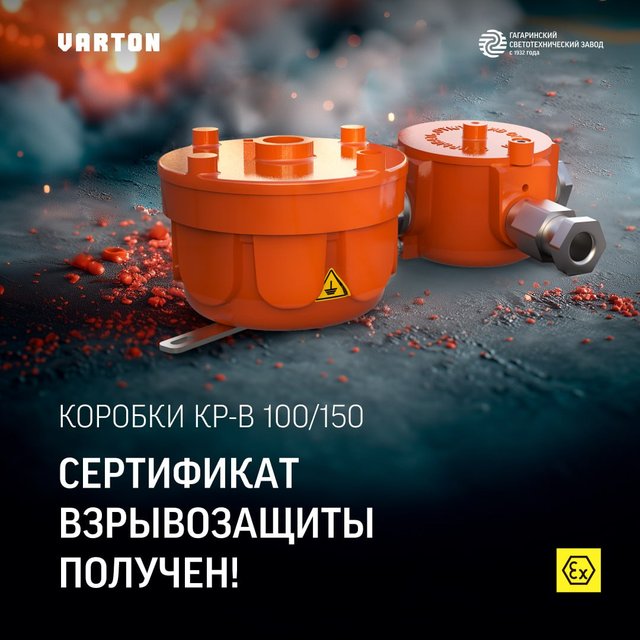 КР-В 100/150 от VARTON: Готовое решение для взрывоопасных зон