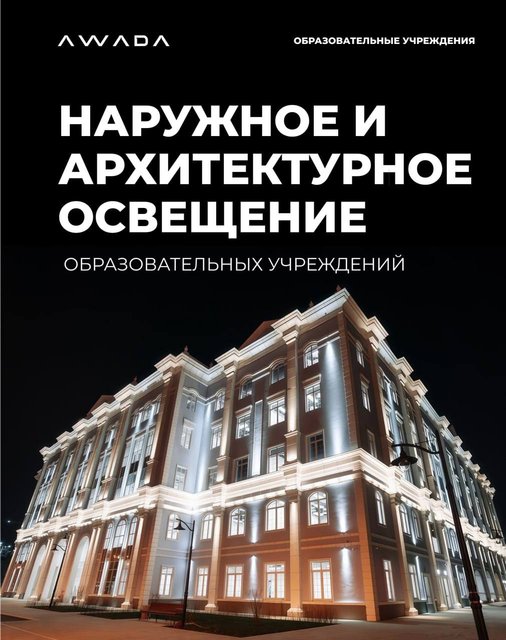 АСУНО AWADA: безопасность, экономия и эстетика для образовательных учреждений