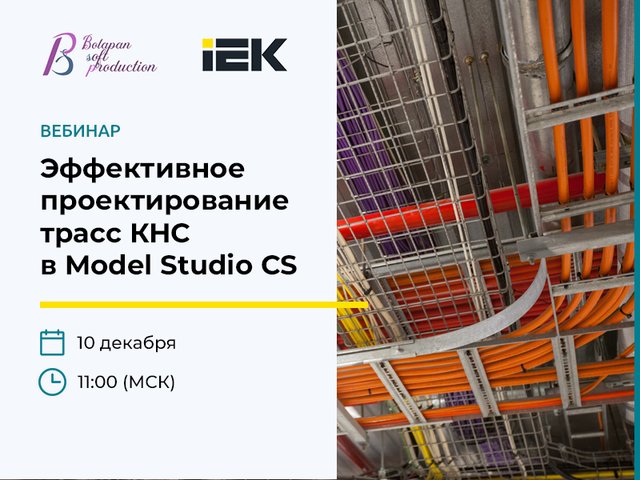 10.12 Приглашаем на вебинар "Эффективное проектирование трасс КНС в Model Studio CS"