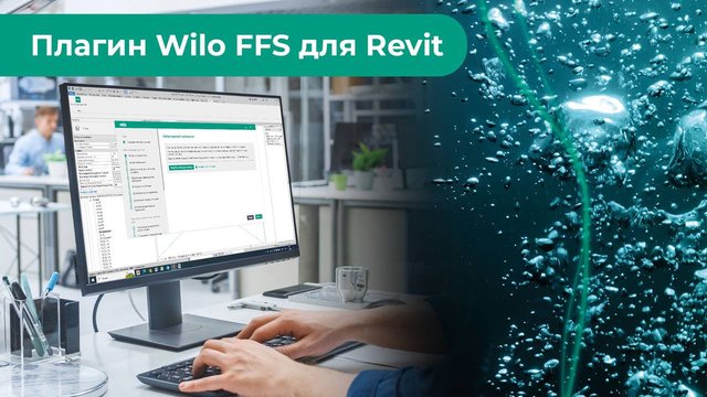 Плагин Wilo FFS для Revit: Гидравлический расчет установок водяного пожаротушения