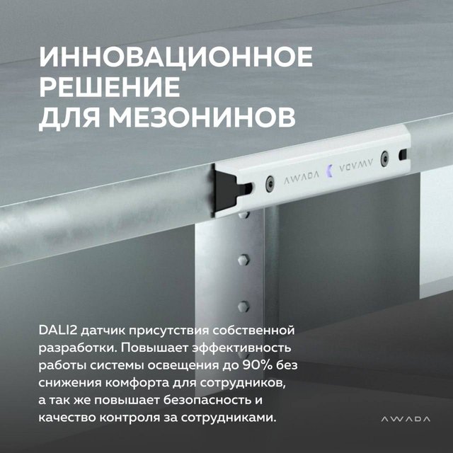 Инновационный датчик AWADA для мезонинов DA2-SEN101