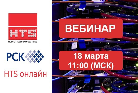 Вебинар HTS: «Построение систем жидкостного охлаждения на базе узлов регулирования (CDU) РСК»