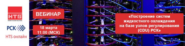 Вебинар HTS: «Построение систем жидкостного охлаждения на базе узлов регулирования (CDU) РСК»