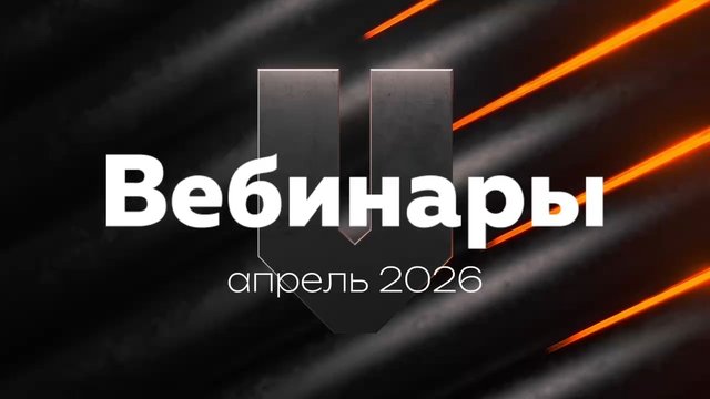 Вебинары от VARTON на апрель