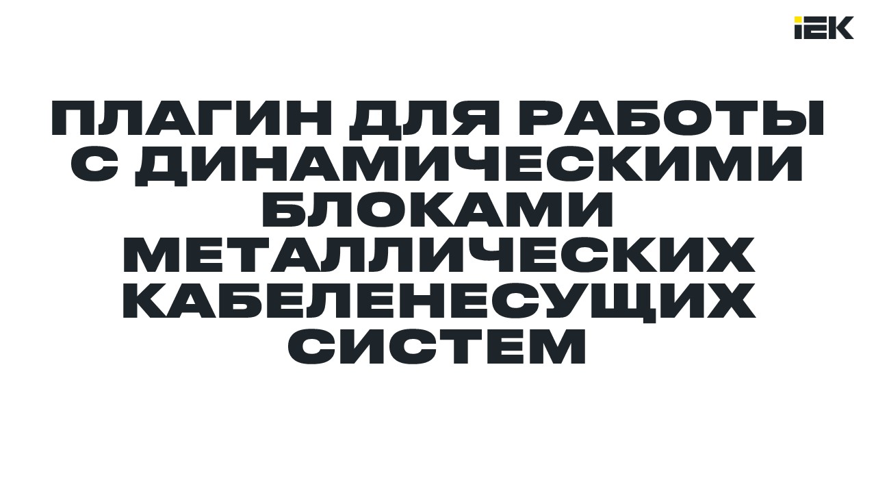 Плагин для работы с динамическими блоками КНС (Лотки) AutoCAD