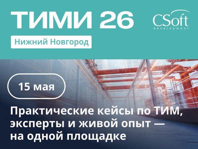 Приглашаем на конференцию "ТИМИ Нижний Новгород" 15 мая