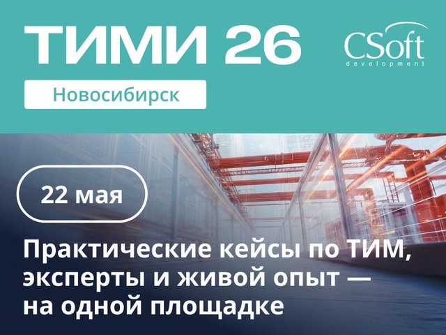 Приглашением на конференцию "ТИМИ Новосибирск" 22 мая
