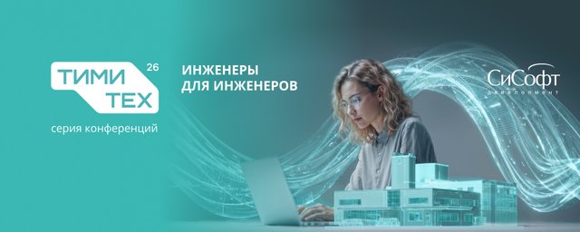 Практика и разбор реальных проектов - на "ТИМИТех" 4 июня в Москве!