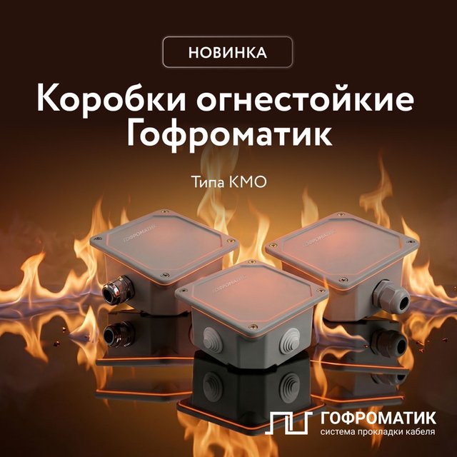 Коробки огнестойкие типа КМО ГОФРОМАТИК