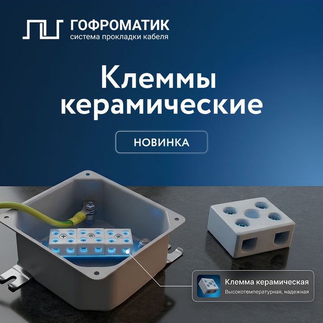 Новинка! Колодки клеммные керамические IP66 ГОФРОМАТИК