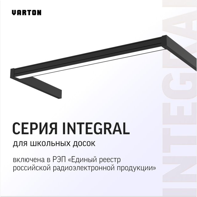 Серия светильников Integral от VARTON для школьных досок включена в РЭП