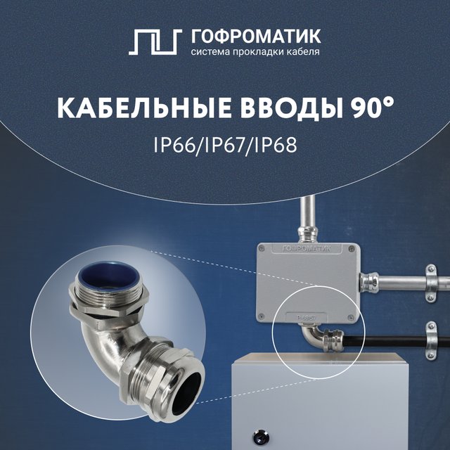 Новинка! Кабельные вводы 90° для удобного и безопасного монтажа