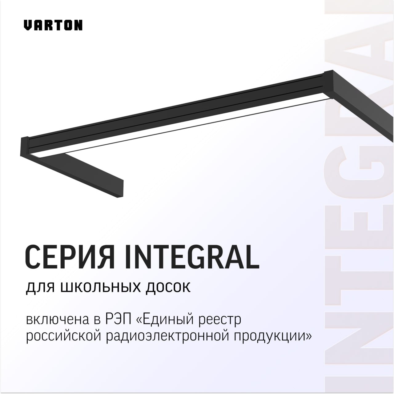 Серия светильников Integral от VARTON для школьных досок включена в РЭП