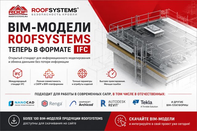 BIM-модели ROOFSYSTEMS в формате IFC