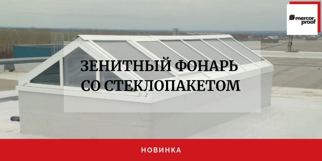Новинка в системах дымоудалоения - зенитные фонари со стеклопакетом