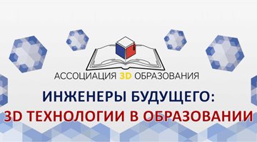 3D-технологии в образовании. Как готовят инженеров будущего