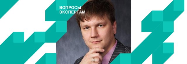 11 вопросов эксперту. Волков Сергей Александрович