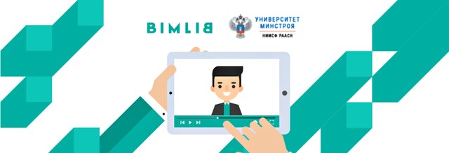 Совместный вебинар с Университетом Минстроя