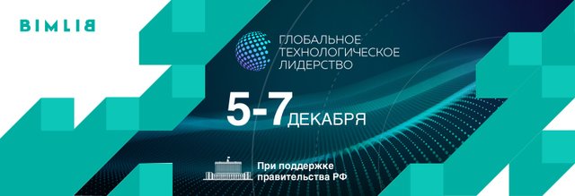 Презентация BIMLIB на форуме «Глобальное технологическое лидерство»