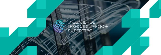 Платформенные решения – в фокусе форума «Глобальное технологическое лидерство»