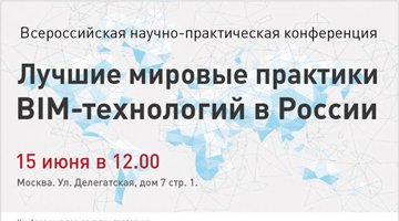 В Москве прошла Всероссийская конференция «Лучшие мировые практики BIM-технологий в России»