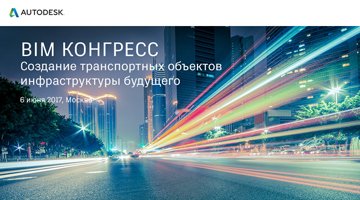 BIM Конгресс 2017 «Создание транспортных объектов инфраструктуры будущего»