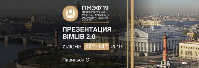 ПМЭФ-2019. Презентация BIMLIB на «Питч-сессии на миллиард»