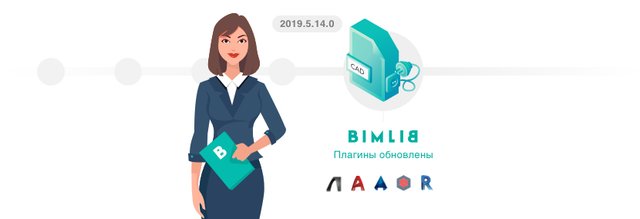 Новые возможности в плагине BIMLIB