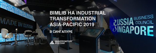 BIMLIB в составе российской делегации примет участие в Industrial Transformation Asia-Pacific 2019