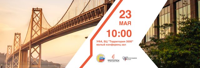 Компания «ФОТОТЕХ» приглашает специалистов принять участие в семинаре-практикуме (г. Уфа)