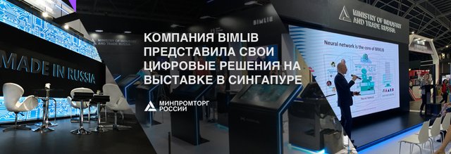 Компания BIMLIB представила свои цифровые решения на выставке в Сингапуре