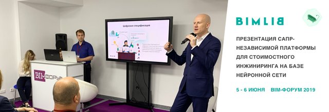 На BIM-форуме представили САПР-независимую платформу для стоимостного инжиниринга