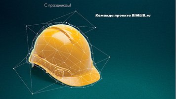 Уважаемые партнёры, поздравляем вас с Днём строителя! Сегодня ваш профессиональный праздник