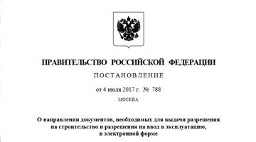 С 1 сентября Минстрой России будет выдавать разрешения на строительство в электронном виде