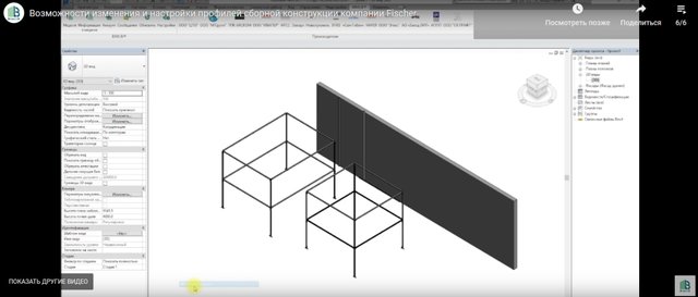 Настройка профилей сборной конструкции fisсher в Revit